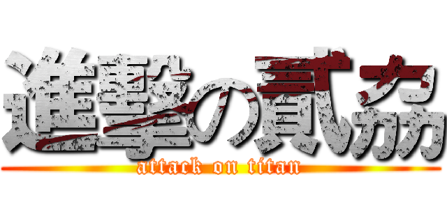 進擊の貳劦 (attack on titan)