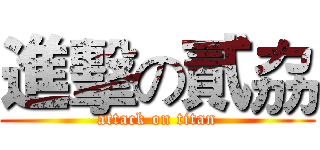 進擊の貳劦 (attack on titan)