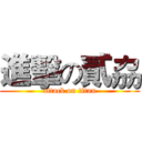 進擊の貳劦 (attack on titan)