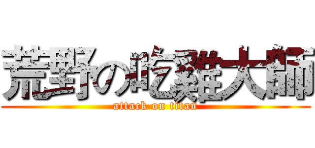 荒野の吃雞大師 (attack on titan)