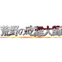 荒野の吃雞大師 (attack on titan)