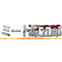 ミート源五郎 (meat GENGOROU)