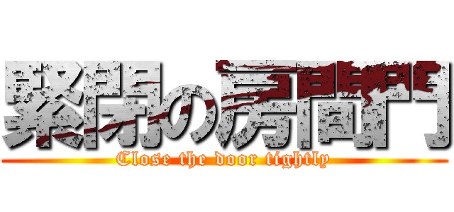 緊閉の房間門 (Close the door tightly)