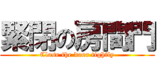 緊閉の房間門 (Close the door tightly)