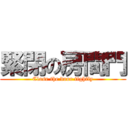 緊閉の房間門 (Close the door tightly)