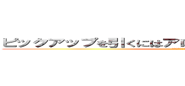 ピックアップを引くにはアロナに媚びを売るしかねぇ！！ (絶対にあててやる！あ)