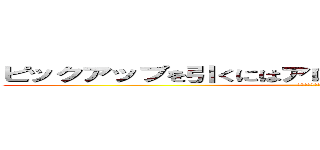 ピックアップを引くにはアロナに媚びを売るしかねぇ！！ (絶対にあててやる！あ)