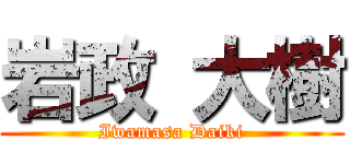 岩政 大樹 (Iwamasa Daiki)