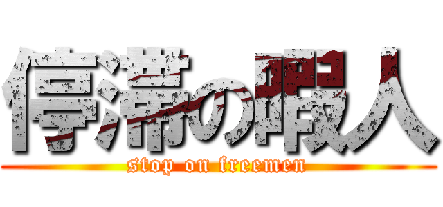 停滞の暇人 (stop on freemen)