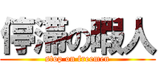 停滞の暇人 (stop on freemen)