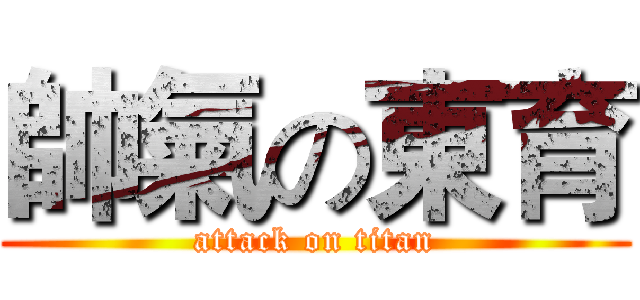 帥氣の東育 (attack on titan)