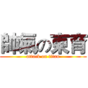 帥氣の東育 (attack on titan)