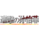 進擊の孙怡菲 (attack on sun yi fei )