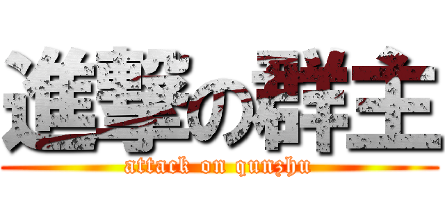 進撃の群主 (attack on qunzhu)