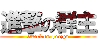 進撃の群主 (attack on qunzhu)