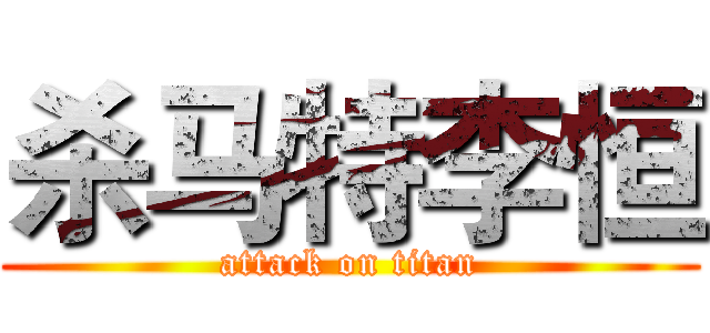 杀马特李恒 (attack on titan)