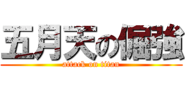 五月天の倔強 (attack on titan)