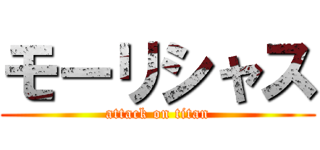 モーリシャス (attack on titan)