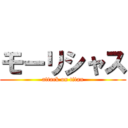 モーリシャス (attack on titan)