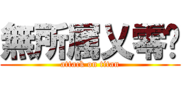 無所属乂零✿ (attack on titan)