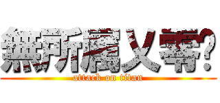 無所属乂零✿ (attack on titan)