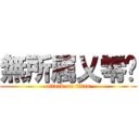 無所属乂零✿ (attack on titan)