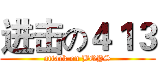 进击の４１３ (attack on BOYS)
