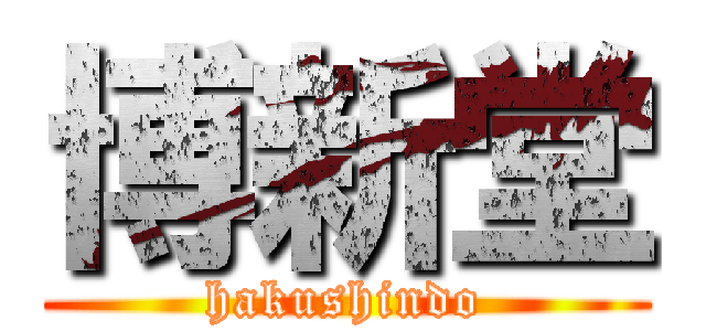 博新堂 (hakushindo)