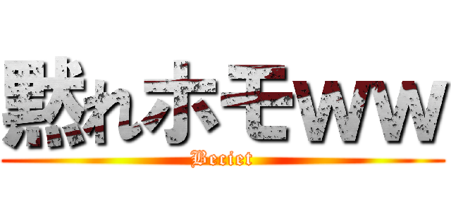 黙れホモｗｗ (Beciet)