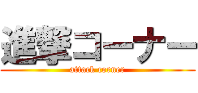 進撃コーナー (attack corner)
