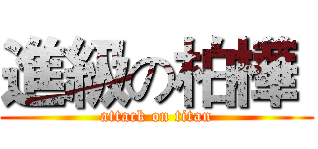進級の柏樺  (attack on titan)