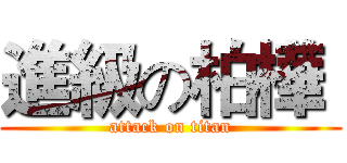 進級の柏樺  (attack on titan)
