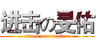进击の旻佑 (attack on complete)