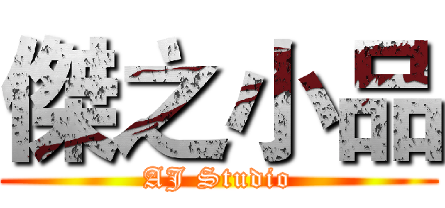 傑之小品 (AJ Studio)