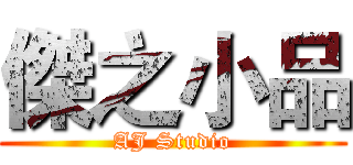 傑之小品 (AJ Studio)