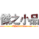 傑之小品 (AJ Studio)