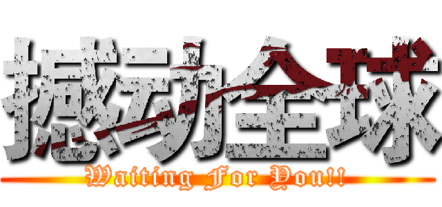 撼动全球 (Waiting For You!!)