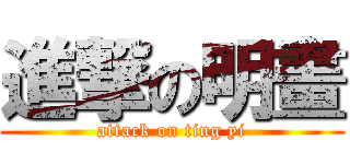 進撃の明畫 (attack on ting yi)