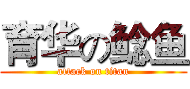 育华の鲶鱼 (attack on titan)