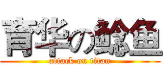 育华の鲶鱼 (attack on titan)