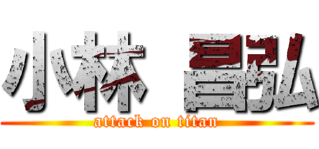 小林 昌弘 (attack on titan)