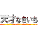 天才なきいち (☆*:.｡. o(≧▽≦)o .｡.:*☆)