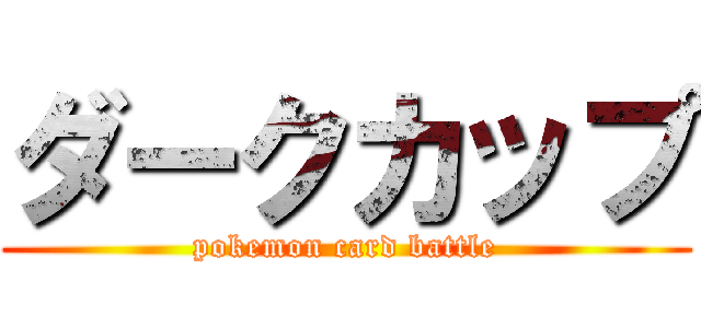 ダークカップ (pokemon card battle)
