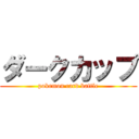 ダークカップ (pokemon card battle)