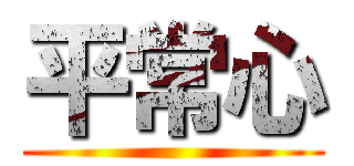 平常心 ()