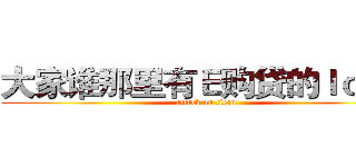 大家谁那里有Ｅ购贷的ｌｏｇｏ (attack on titan)
