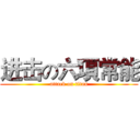 进击の六項常能 (attack on titan)