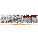 射雕英雄傳 (射鵰三部曲)