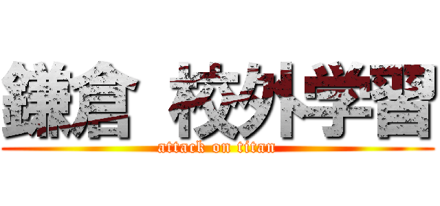 鎌倉 校外学習 (attack on titan)
