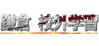 鎌倉 校外学習 (attack on titan)